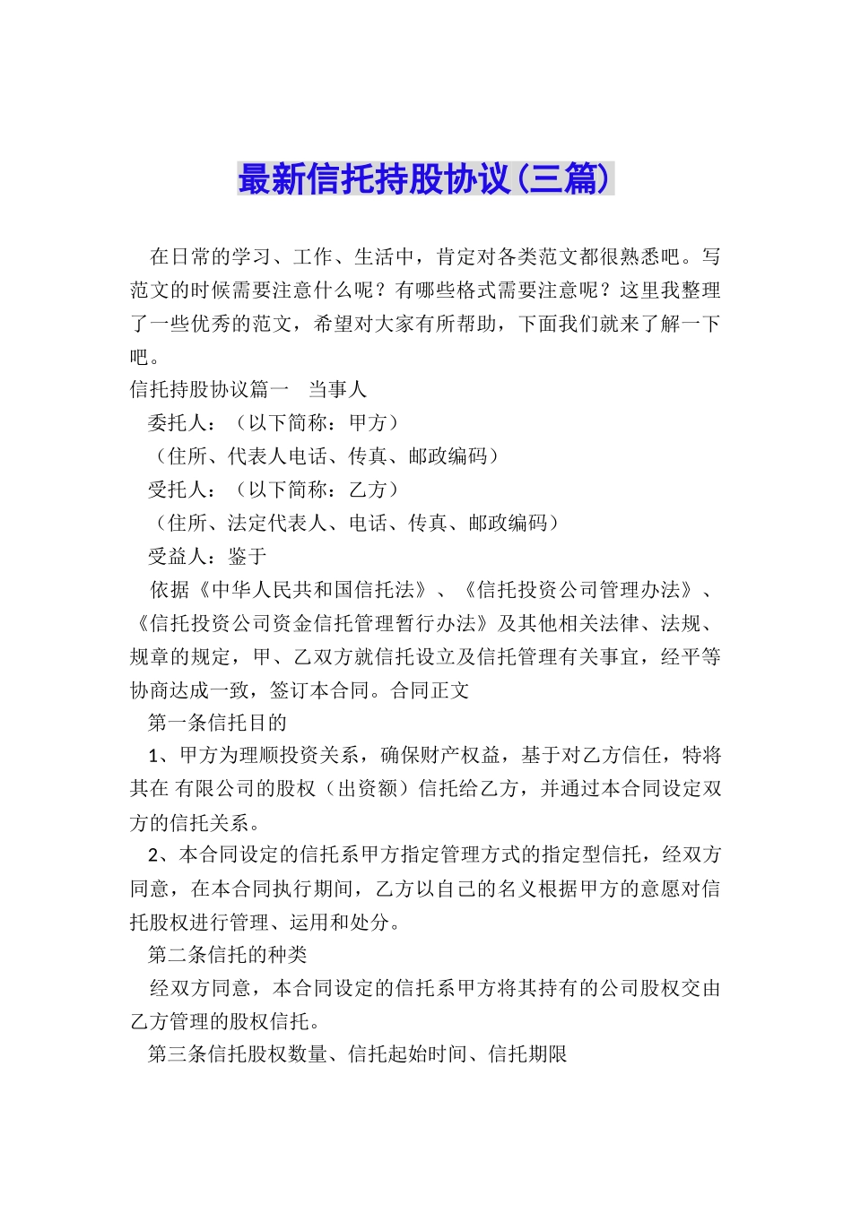 最新信托持股协议_第1页