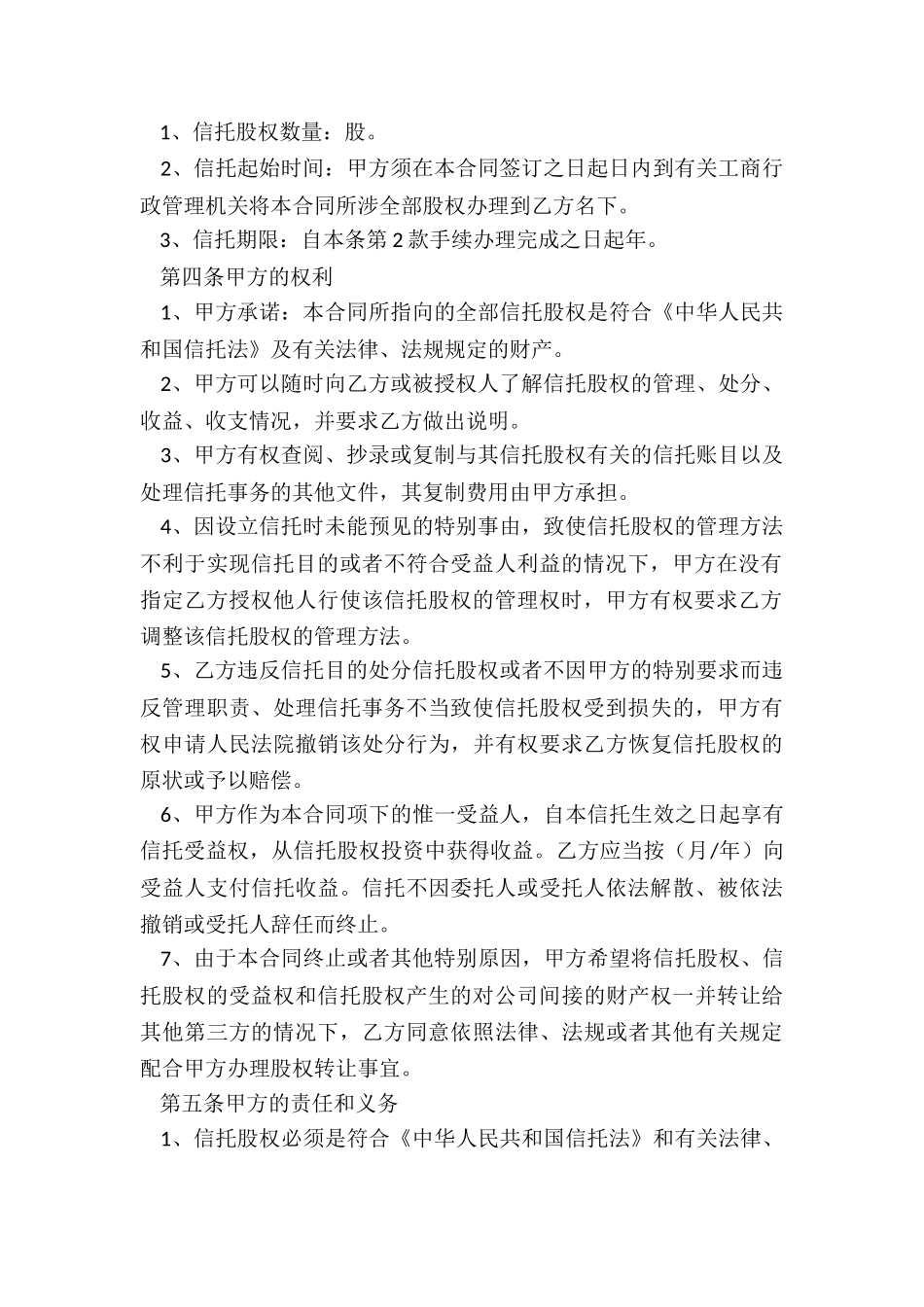 最新信托持股协议_第2页