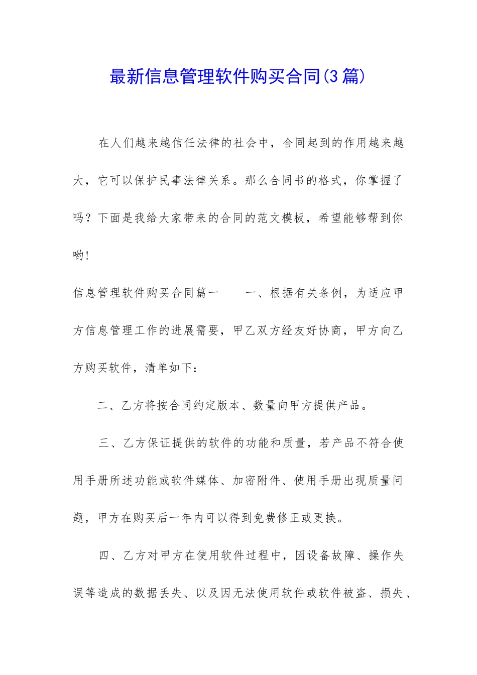 最新信息管理软件购买合同_第1页
