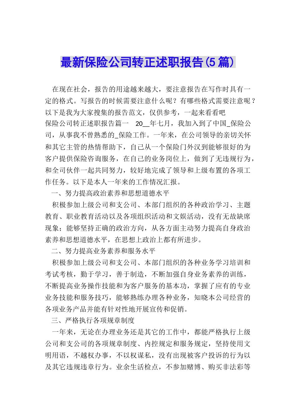 最新保险公司转正述职报告_第1页