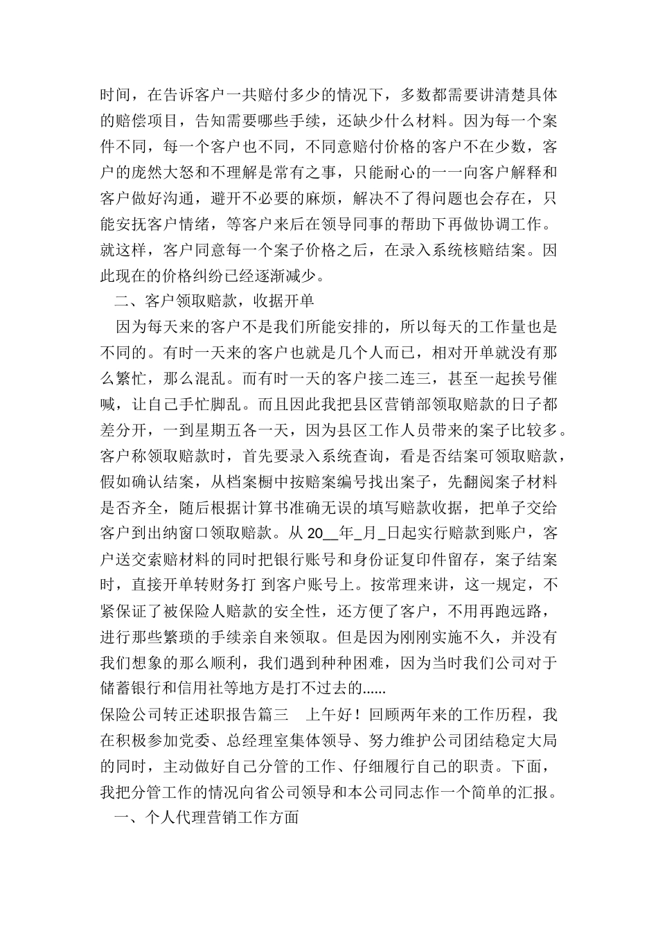 最新保险公司转正述职报告_第3页