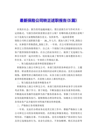 最新保险公司转正述职报告