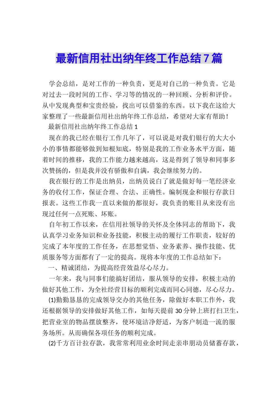 最新信用社出纳年终工作总结7篇_第1页