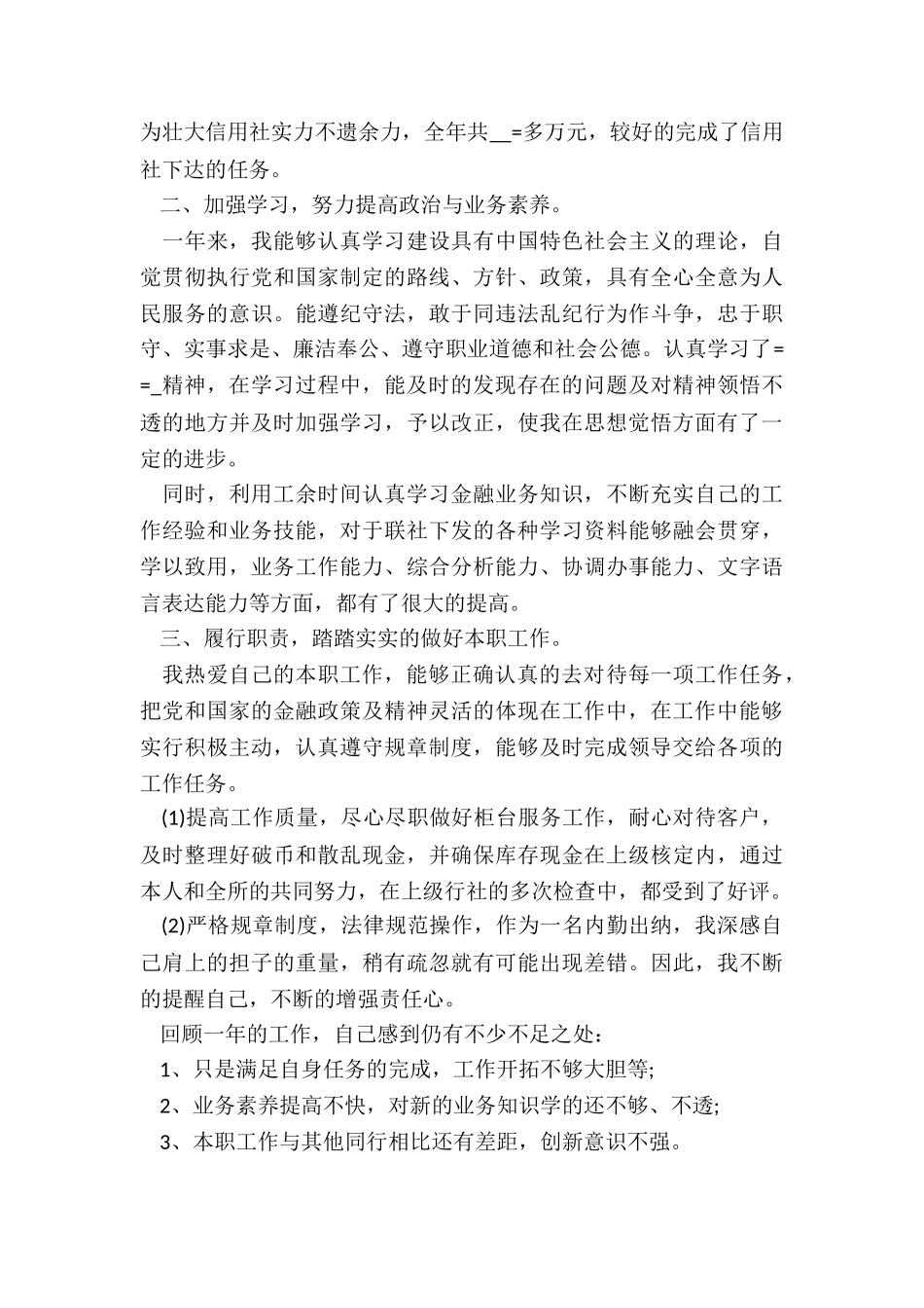 最新信用社出纳年终工作总结7篇_第2页