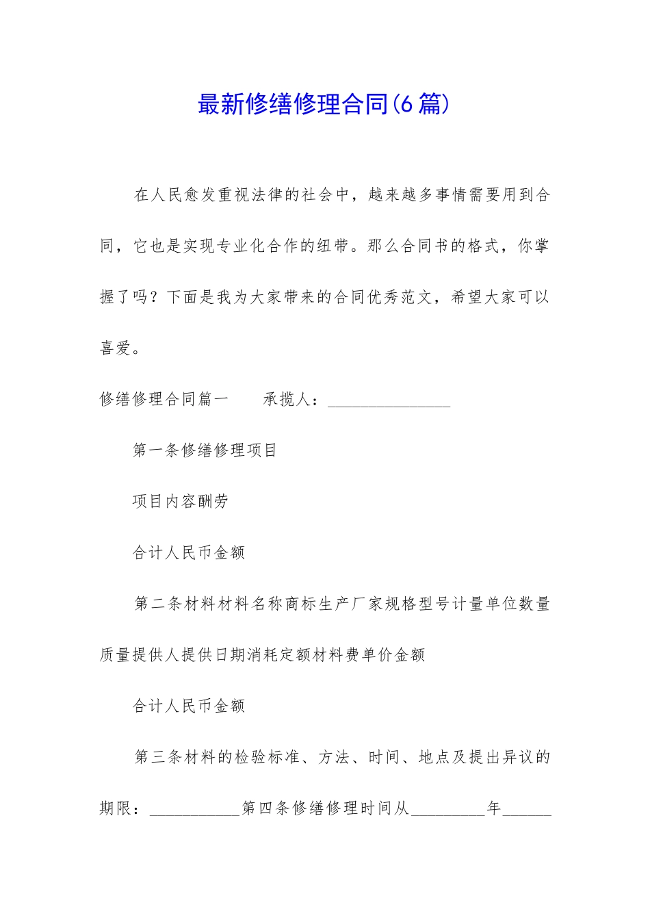 最新修缮修理合同_第1页