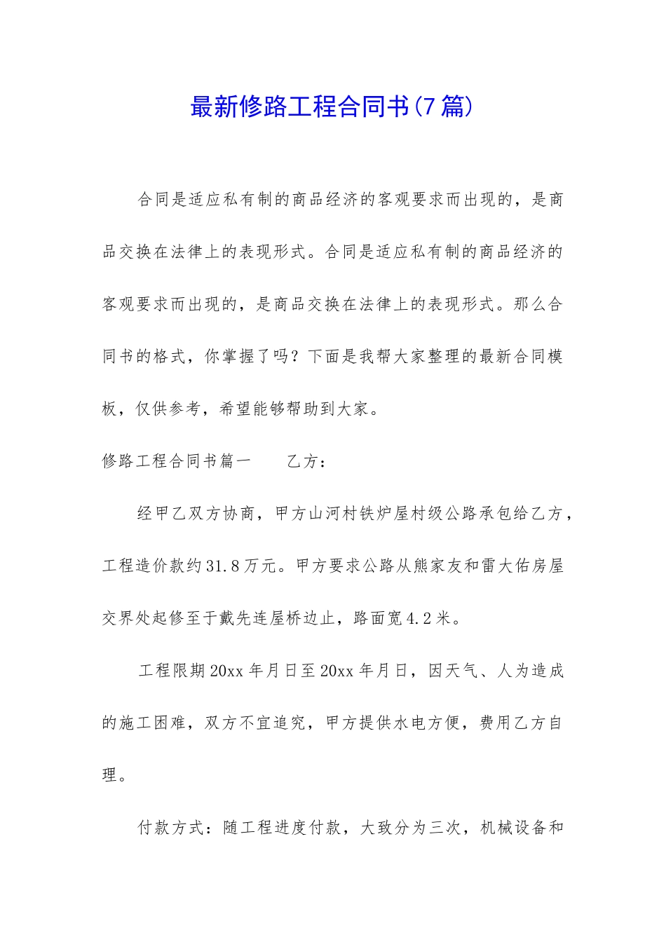 最新修路工程合同书_第1页