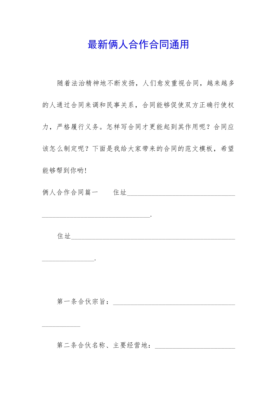 最新俩人合作合同通用_第1页