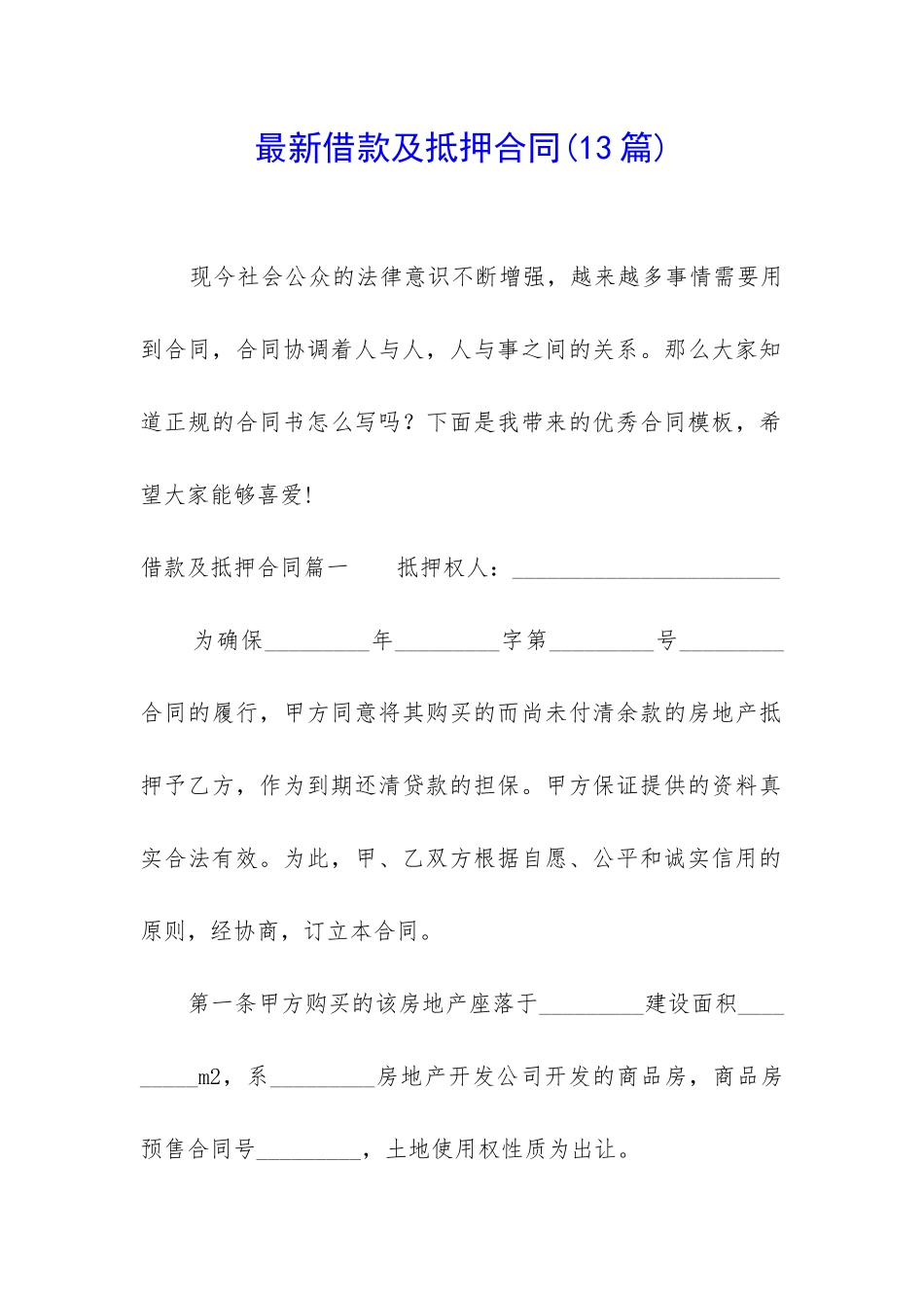 最新借款及抵押合同_第1页