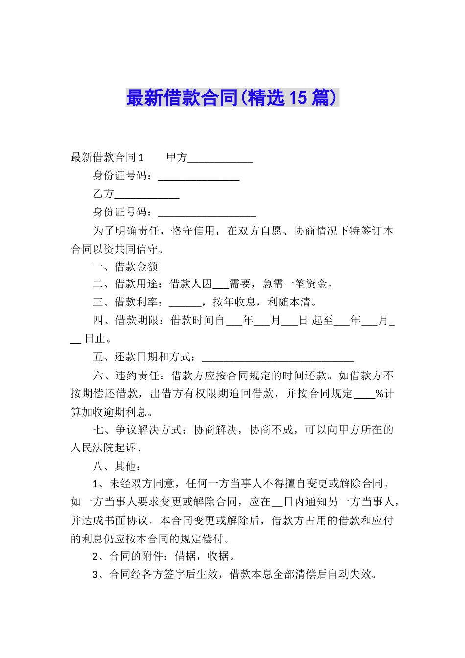 最新借款合同(精选15篇)_第1页
