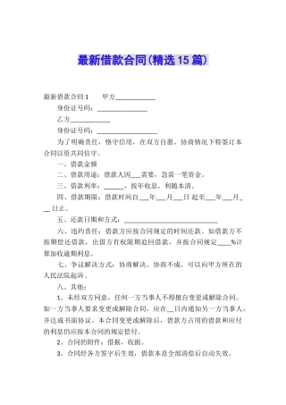 最新借款合同(精选15篇)