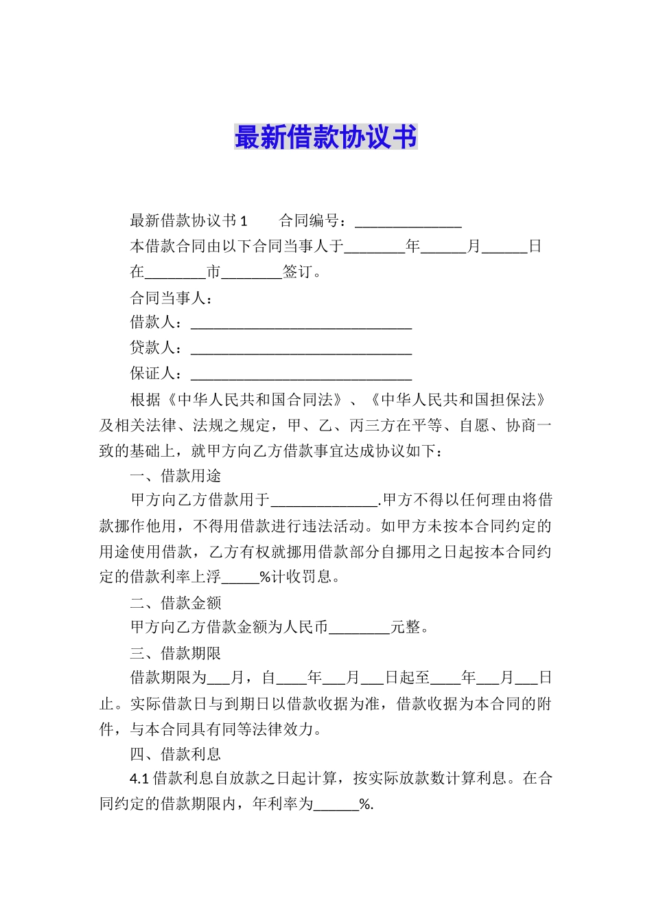 最新借款协议书_第1页