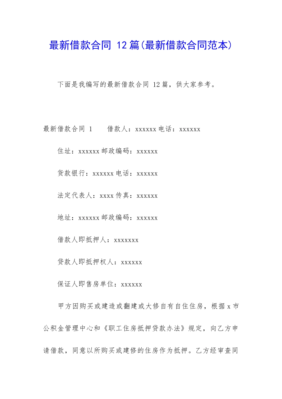 最新借款合同-12篇_第1页