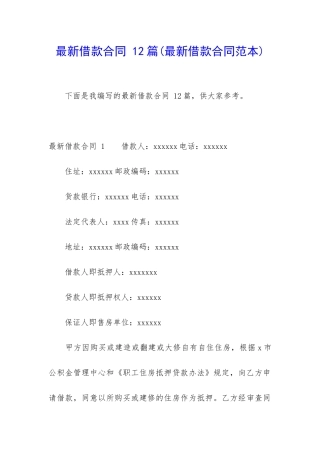 最新借款合同-12篇