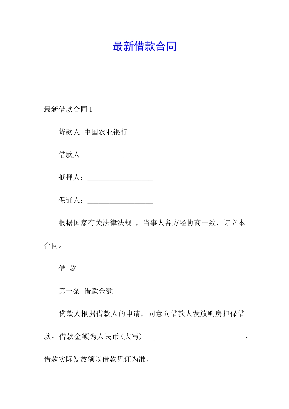 最新借款合同_第1页