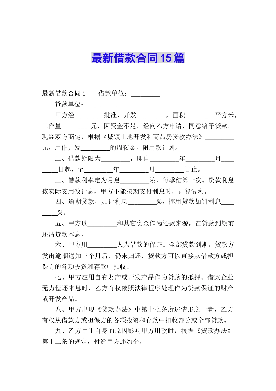 最新借款合同15篇_第1页