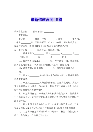 最新借款合同15篇