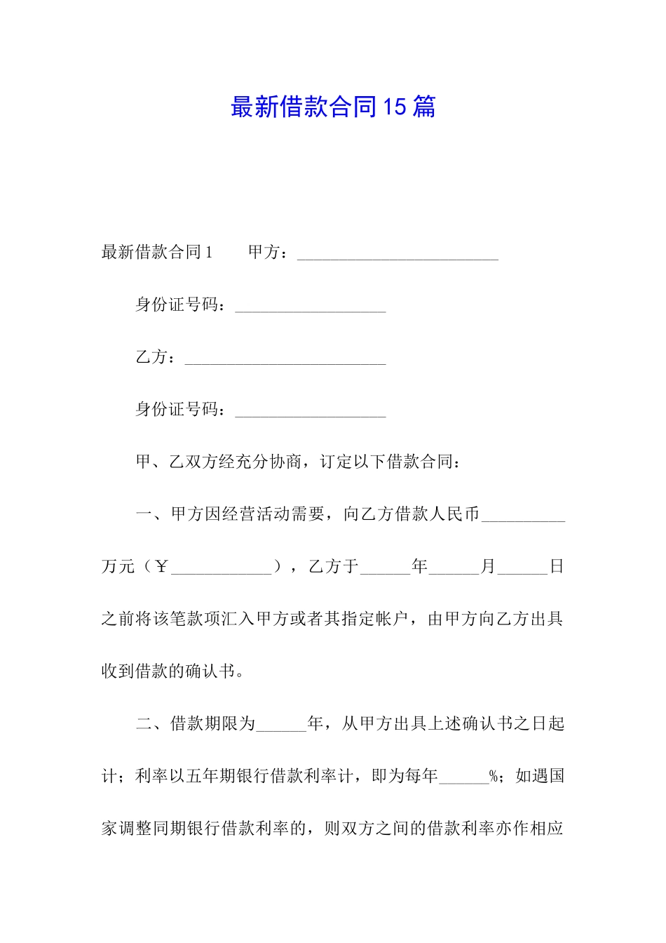最新借款合同15篇_第1页