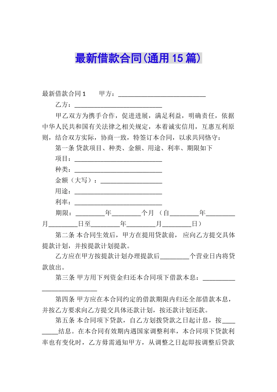 最新借款合同(通用15篇)_第1页