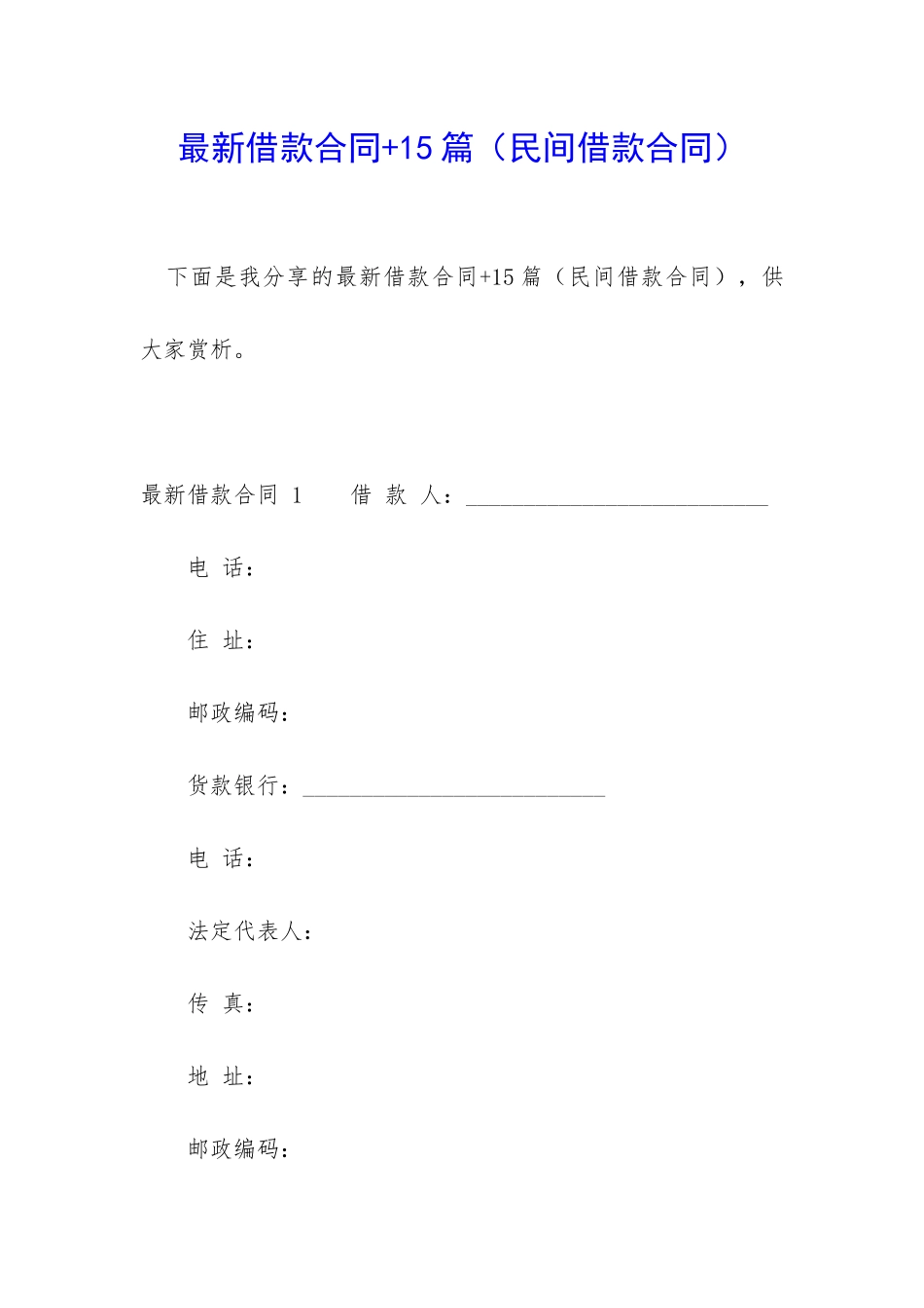 最新借款合同+15篇_第1页