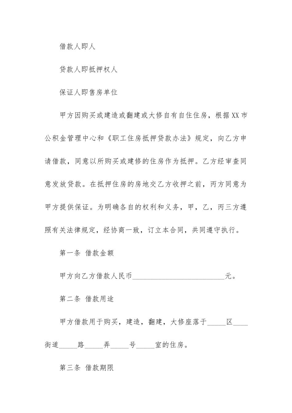 最新借款合同+15篇_第2页