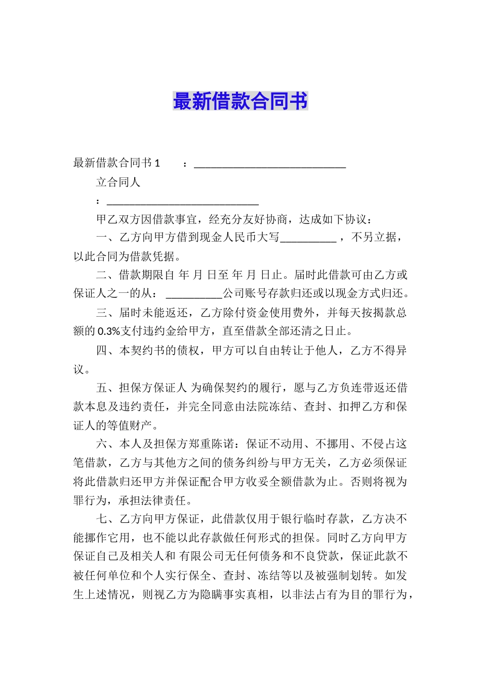 最新借款合同书_第1页