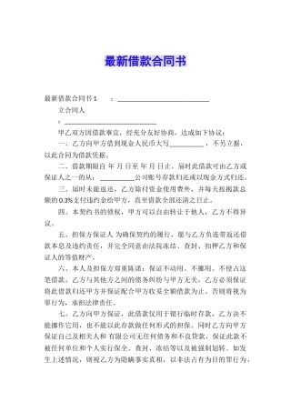 最新借款合同书