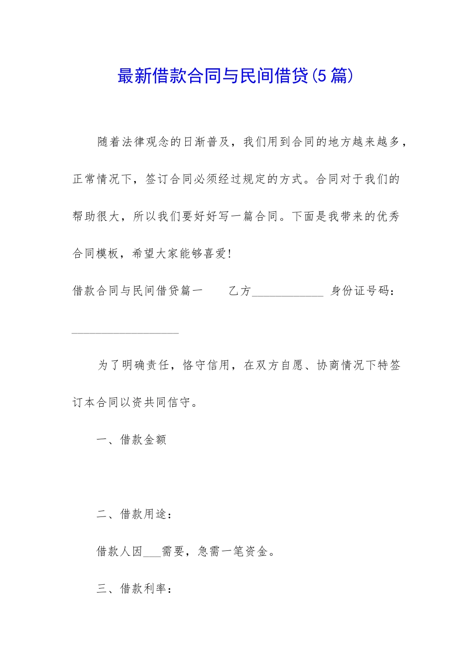 最新借款合同与民间借贷_第1页