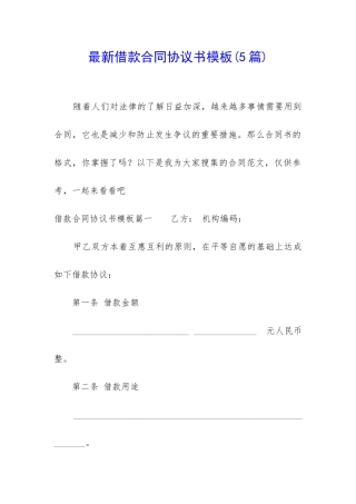 最新借款合同协议书模板