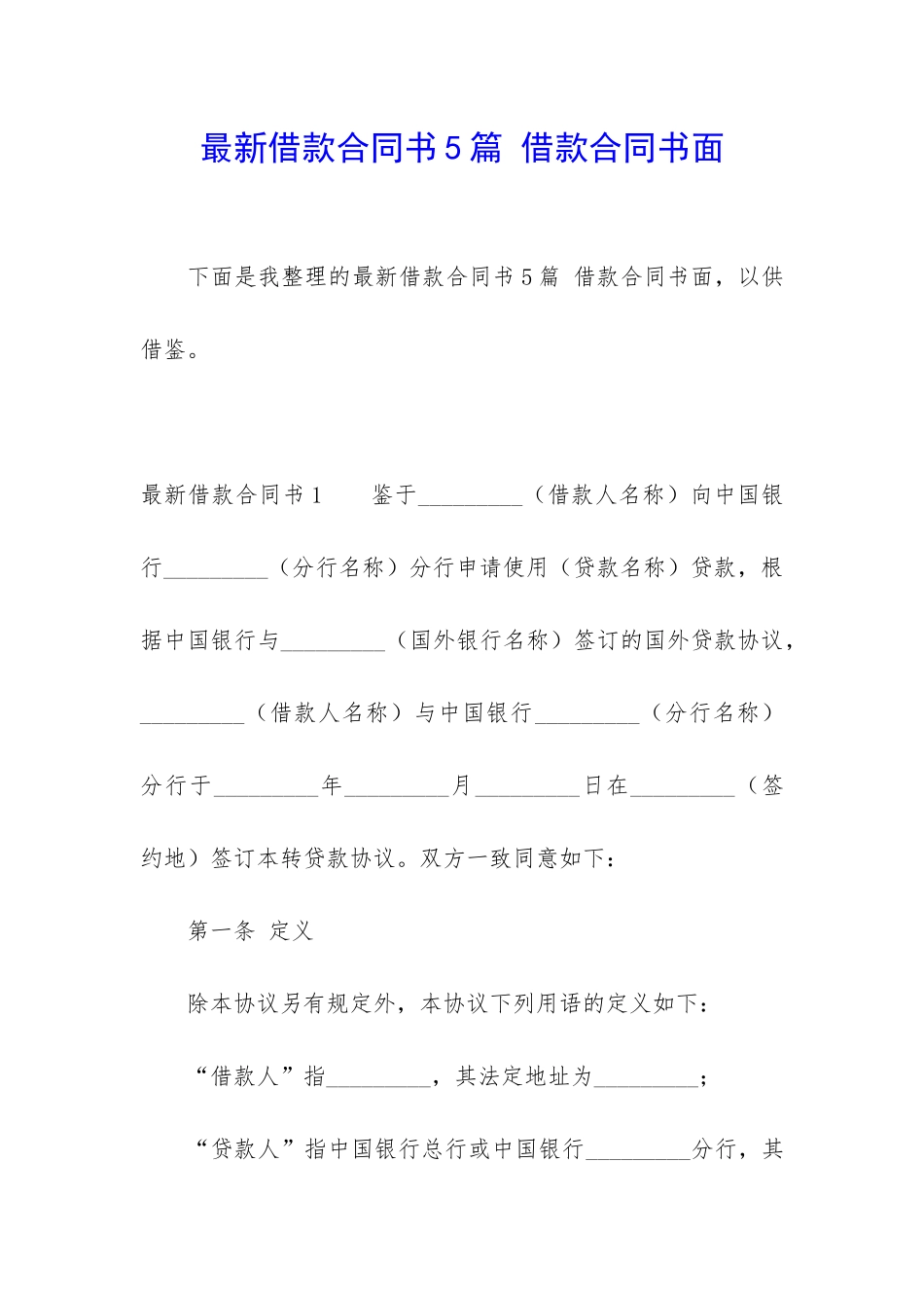 最新借款合同书5篇-借款合同书面_第1页