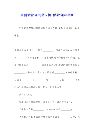 最新借款合同书5篇-借款合同书面