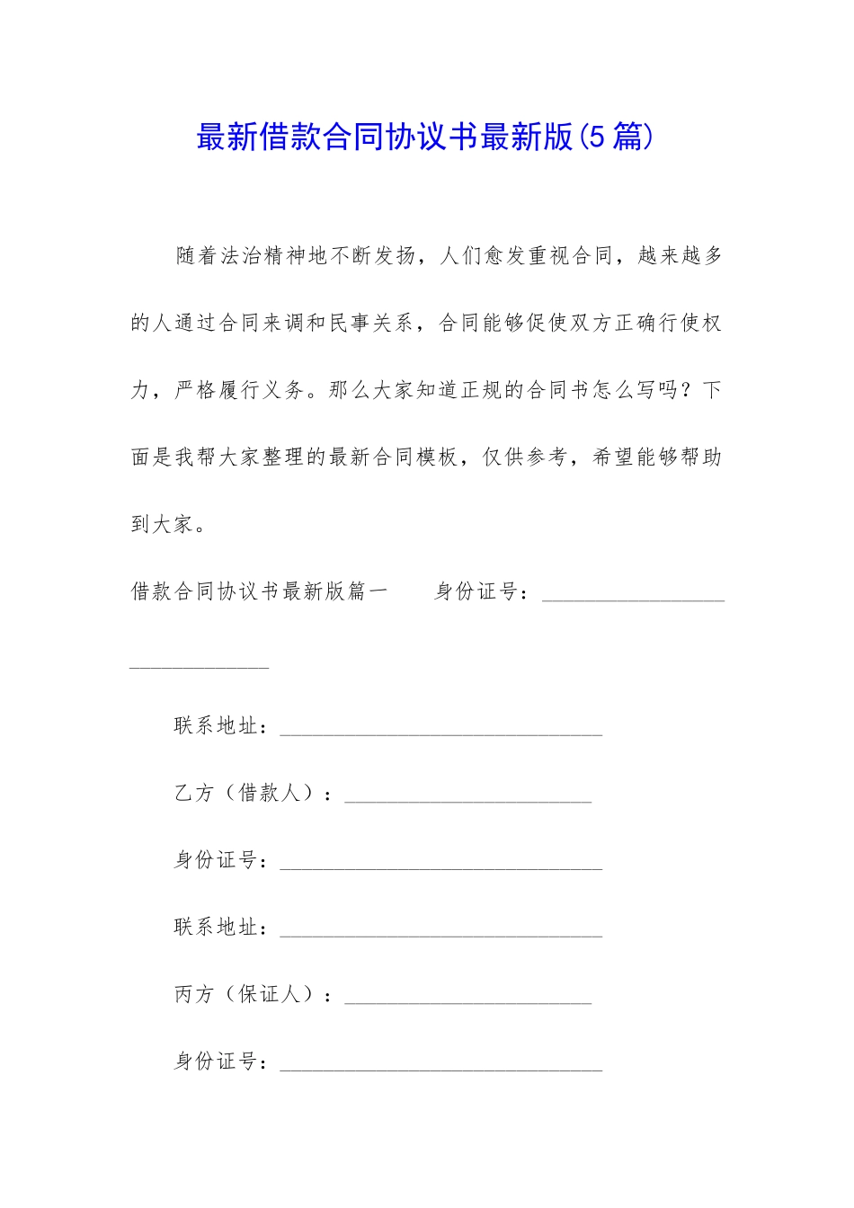 最新借款合同协议书最新版_第1页