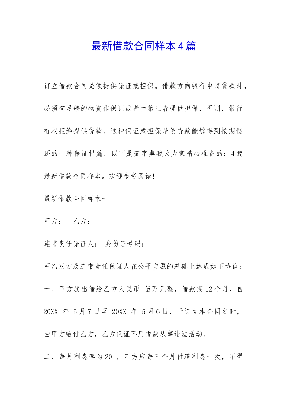 最新借款合同样本4篇-_第1页