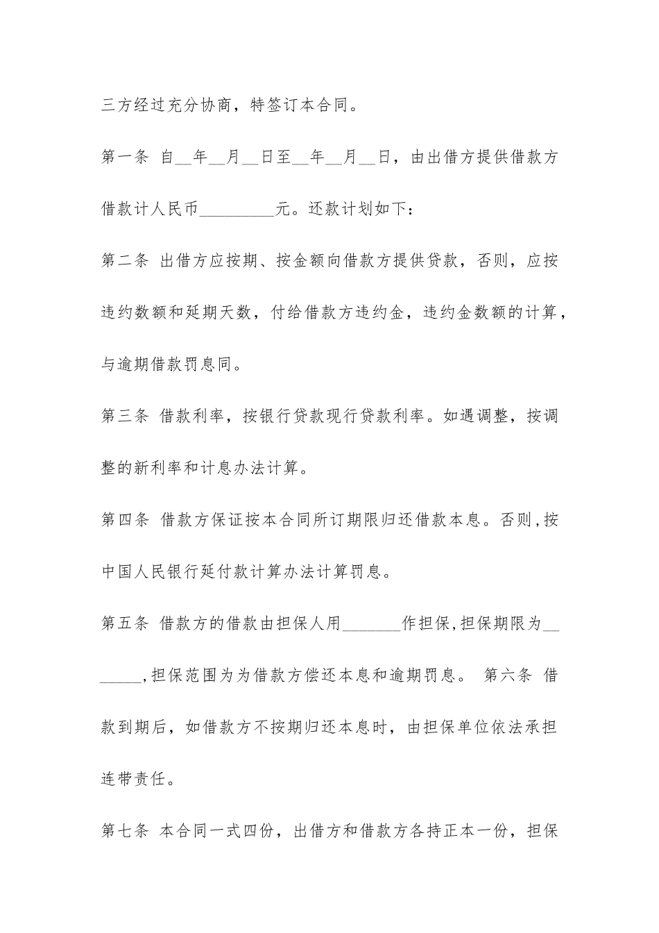 最新借款合同样本4篇-_第3页