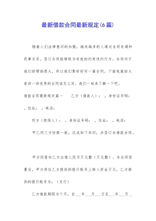 最新借款合同最新规定