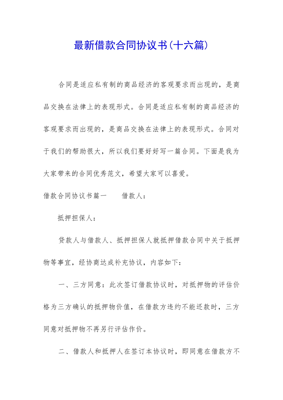 最新借款合同协议书_第1页