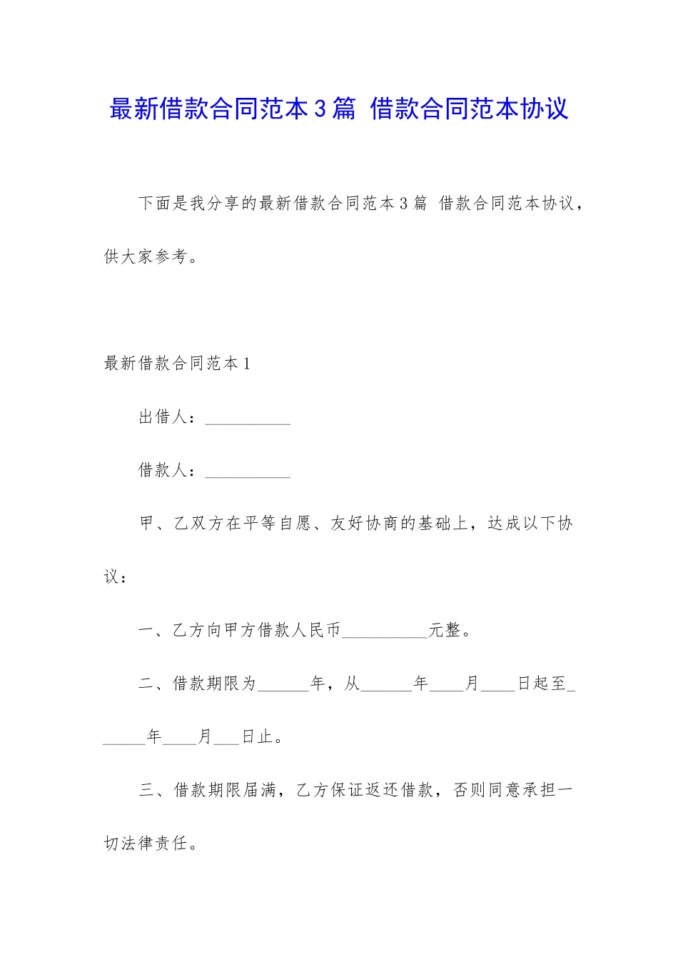 最新借款合同范本3篇-借款合同范本协议_第1页