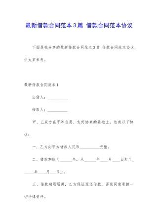 最新借款合同范本3篇-借款合同范本协议