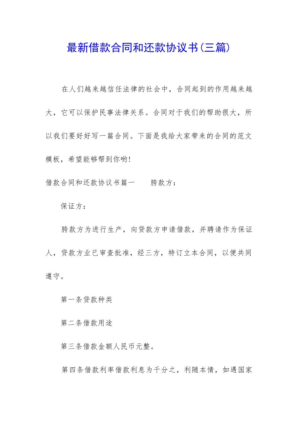 最新借款合同和还款协议书_第1页