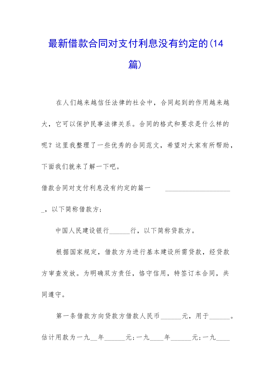 最新借款合同对支付利息没有约定的_第1页