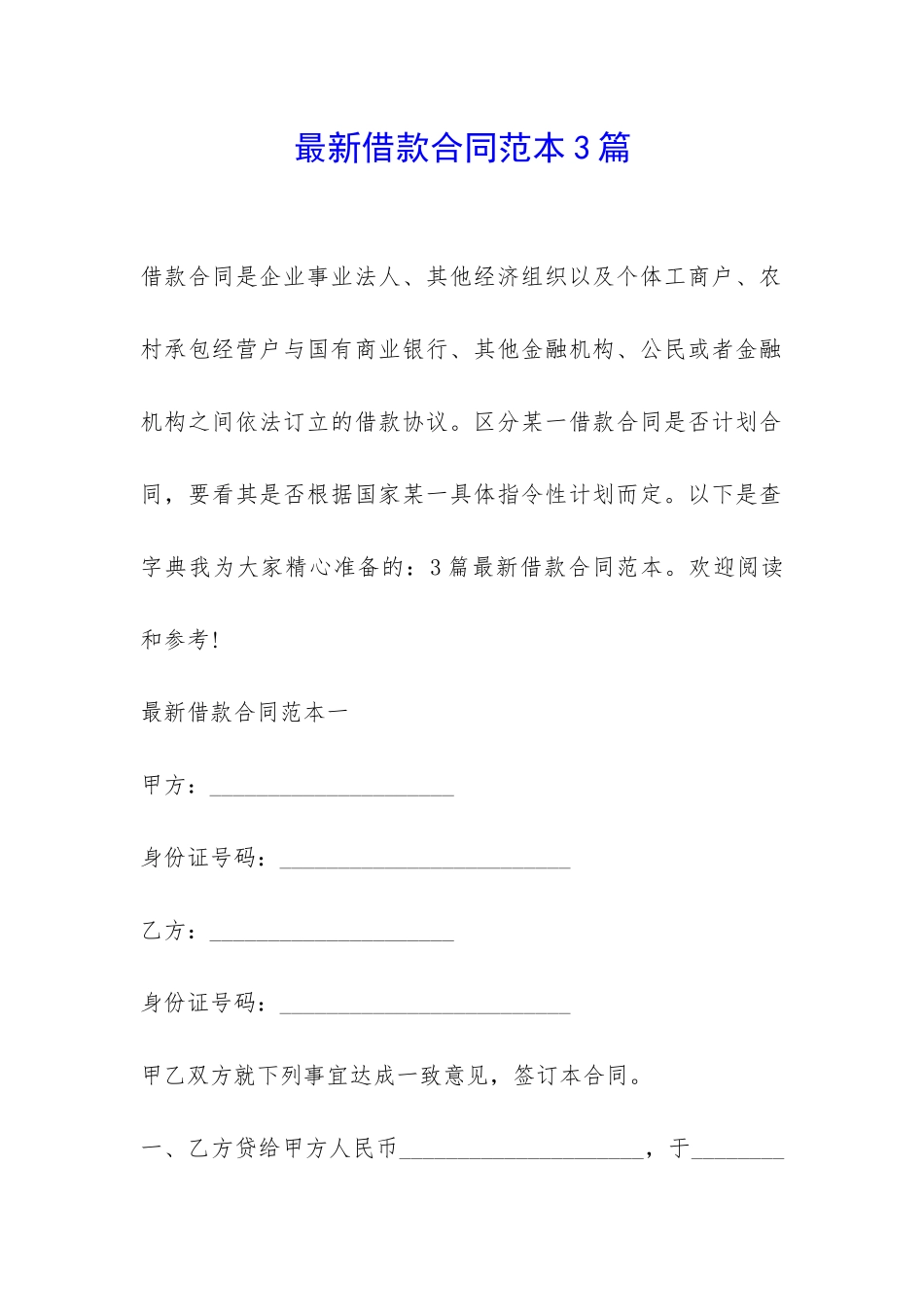 最新借款合同范本3篇-_第1页