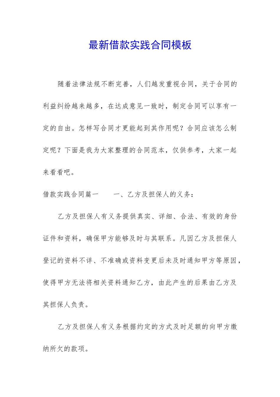 最新借款实践合同模板_第1页