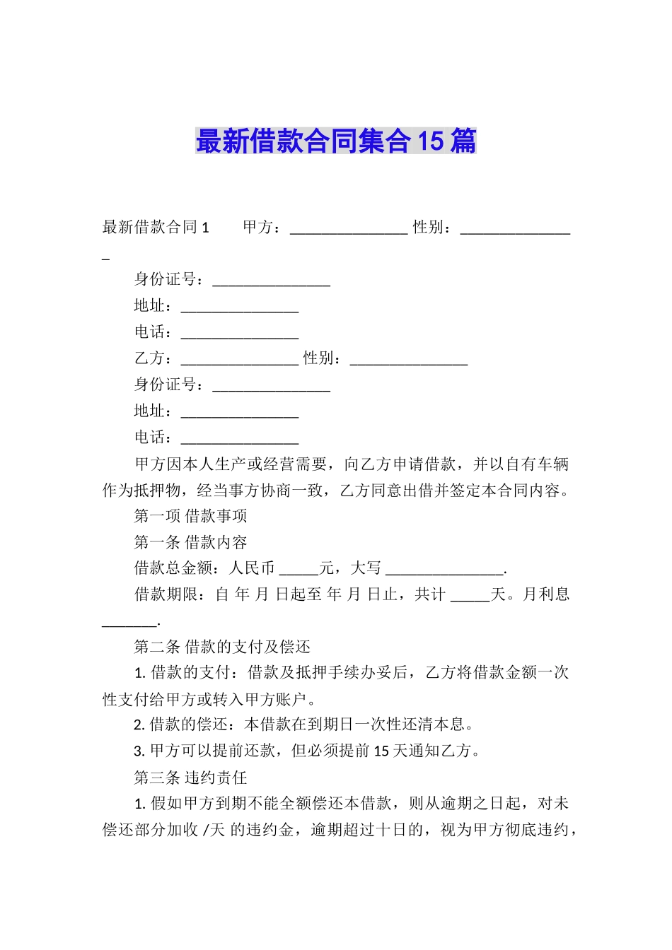 最新借款合同集合15篇_第1页