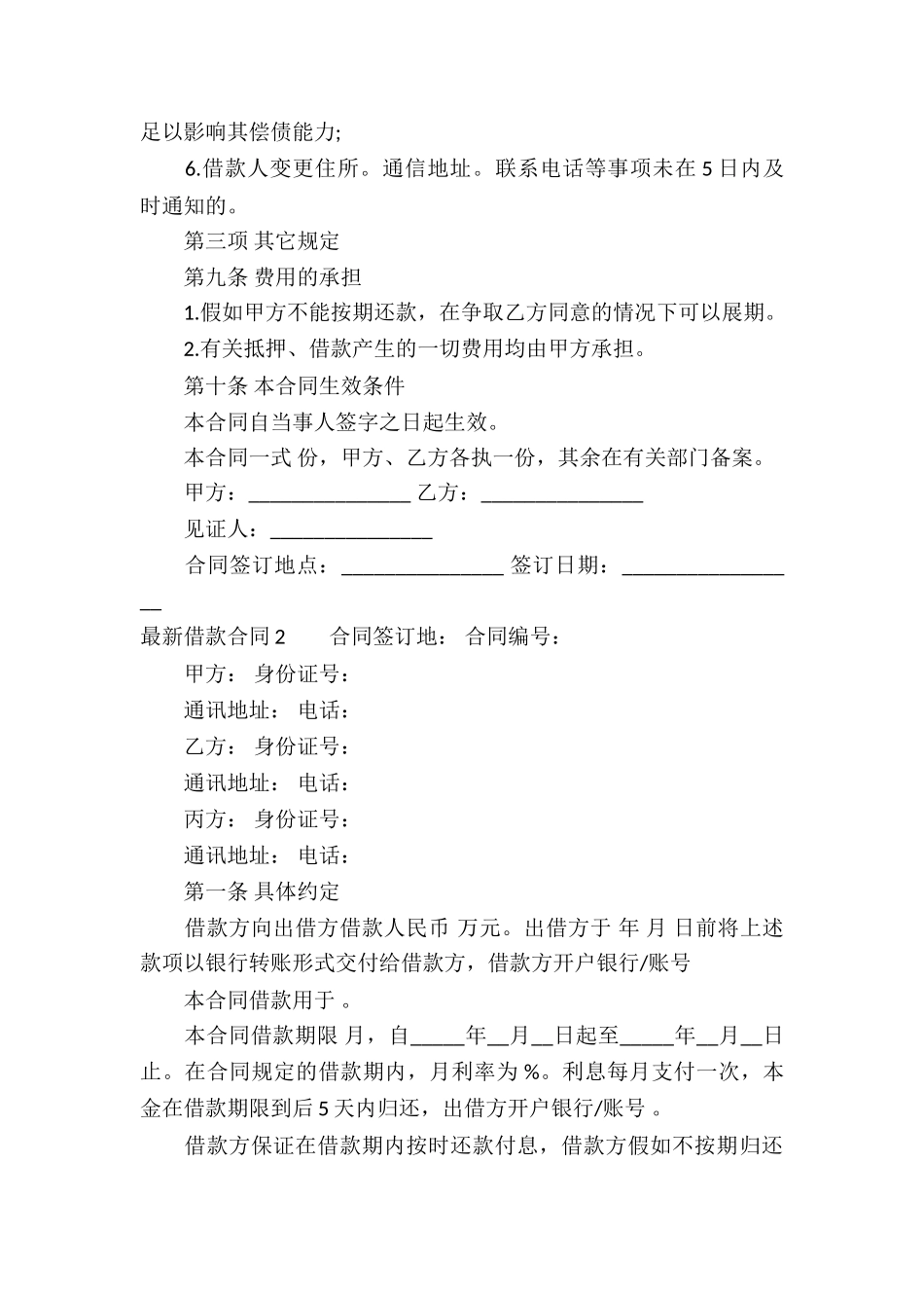 最新借款合同集合15篇_第3页