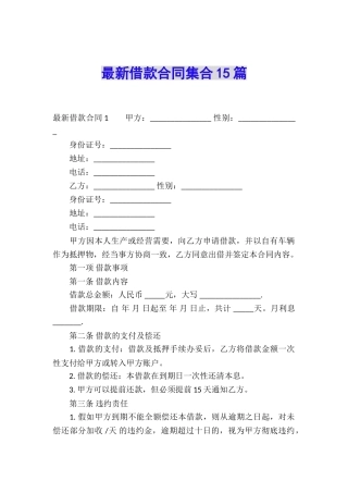 最新借款合同集合15篇