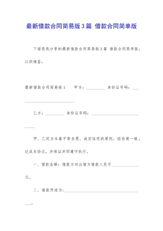 最新借款合同简易版3篇-借款合同简单版