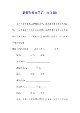 最新借款合同的内容