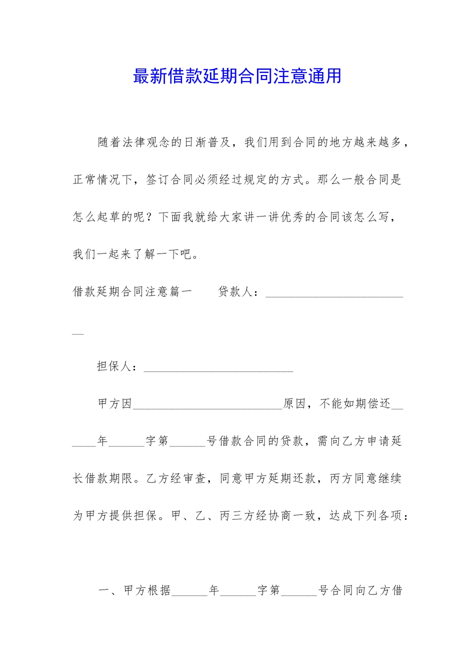 最新借款延期合同注意通用_第1页