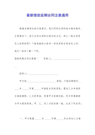 最新借款延期合同注意通用