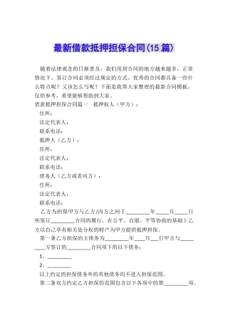 最新借款抵押担保合同