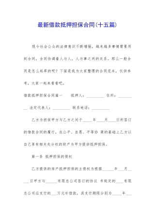 最新借款抵押担保合同